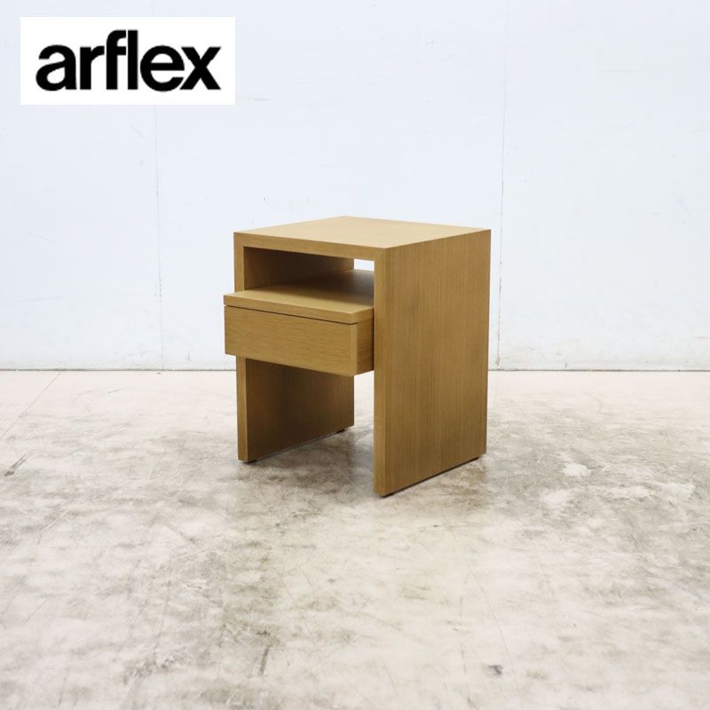 美品 arflex アルフレックス NOTTE ノッテ W380 ベッドサイドテーブル