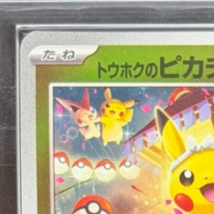 ARS10】 トウホクのピカチュウ (プロモ) {260/SV-P} [SV] 1枚 - メルカリ