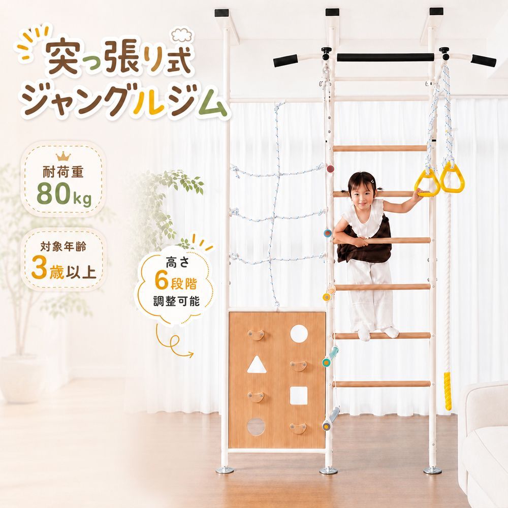 ジャングルジム 鉄棒 大型遊具 室内遊具 室内 ぶら下がり健康器 懸垂バー 突っ張り式 金属フレーム 多機能 おうち運動 8WAY 高さ調節 遊具 ロープはしご クライミングロープ 子供 キッズ 耐荷重80kg 幅124cm jm