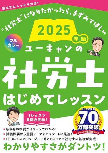 ユーキャンの社労士 はじめてレッスン 2025年版【オールカラー
