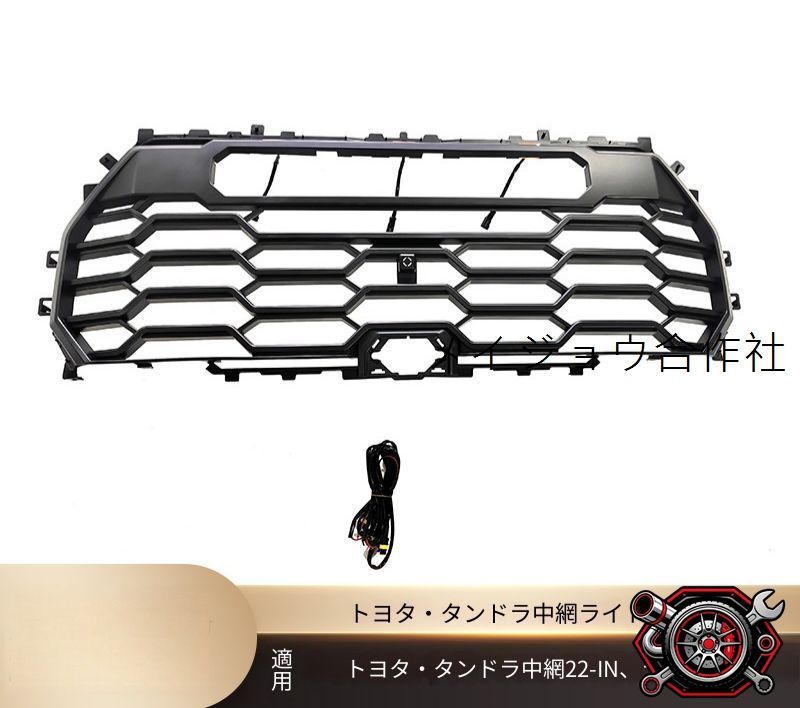 売れ筋トヨタ Toyota タンドラ TUNDRA 2022年以降 フロントグリル