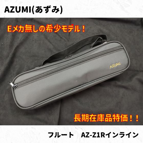 AZUMI(あずみ) フルート AZ-Z1Rインライン 長期在庫品特価！ - メルカリ