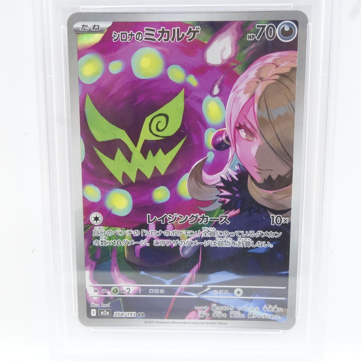 PSA10】ポケモンカード シロナのミカルゲ M2a 208/193 AR 鑑定品