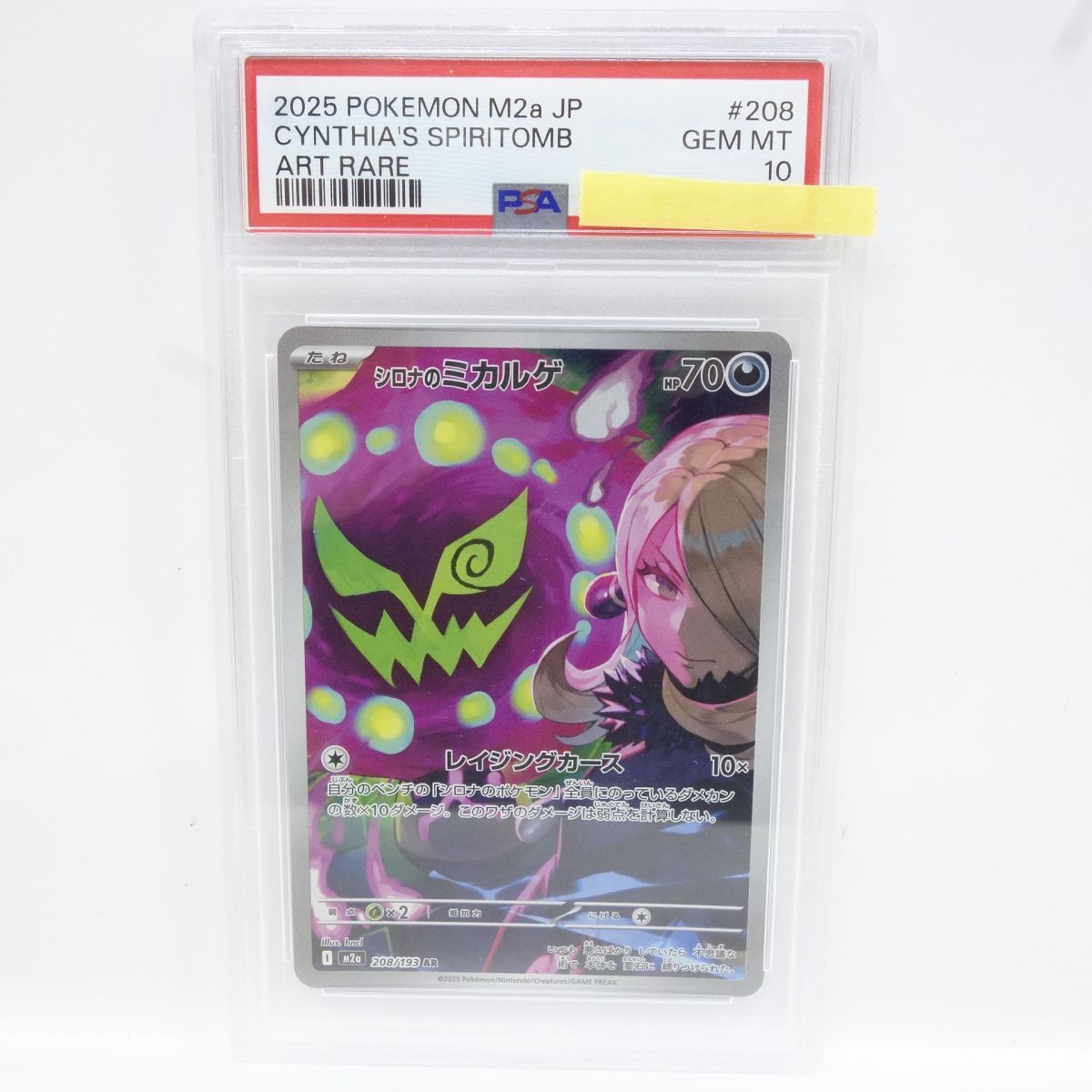 PSA10 シロナのミカルゲ AR 208/193 m2a 鑑定番号 PSA10】ポケモンカード シロナのミカルゲ M2a 208/193 AR 鑑定品