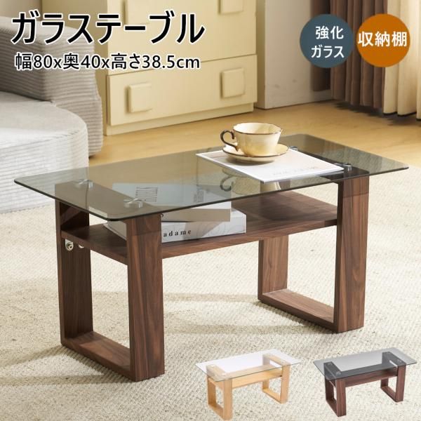 センターテーブル ガラステーブル 収納棚付き 幅80x奥40x高さ38.5 コンパクト 強化ガラス クリア天板 おしゃれ ガラステーブル ローテーブル コーヒーテーブル
