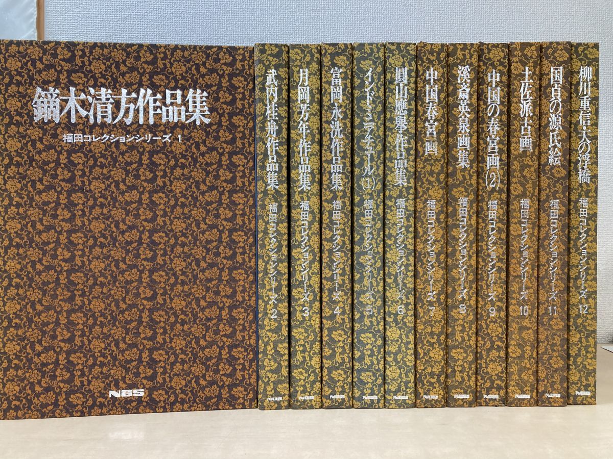 福田コレクションシリーズ 全巻セット／12巻揃 日本芸術出版社　無綴144枚【一部にシミ汚れ有】