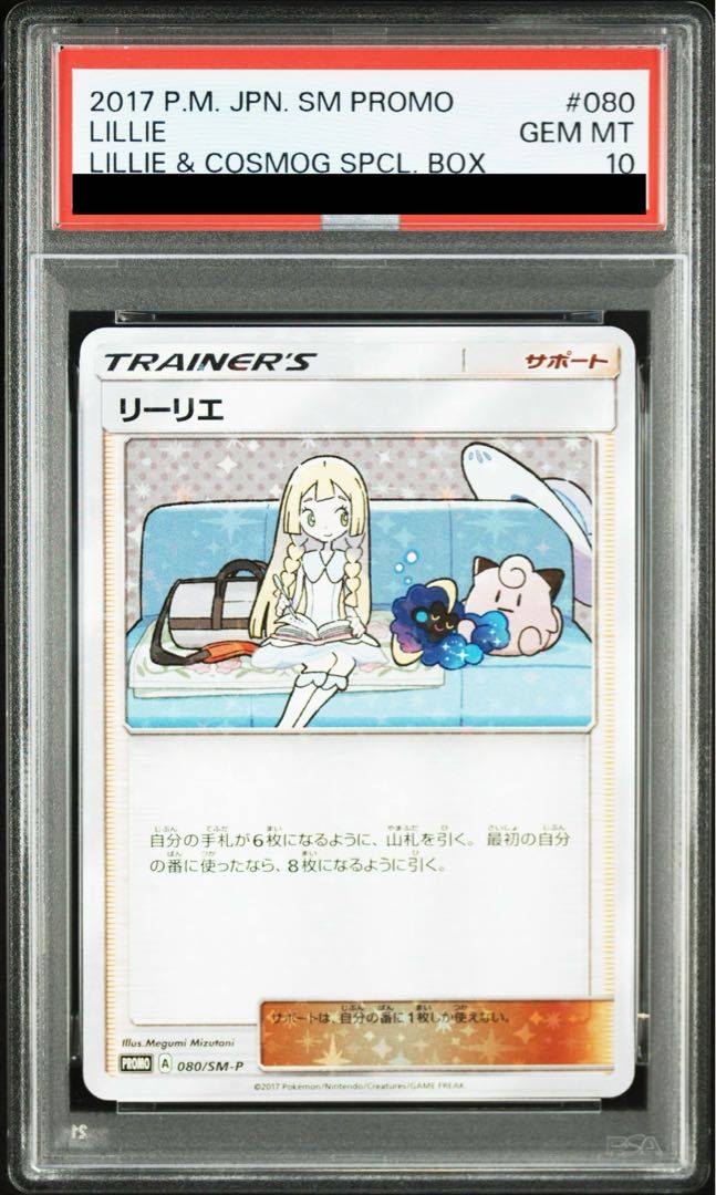 【PSA10】リーリエ　PROMO 080/SM-P PSA10】リーリエ PROMO 080/SM-P 1枚 - メルカリ