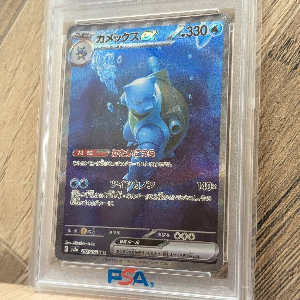 彦】PSA10 カメックスex SAR 202/165 ポケカ ポケモンカード151 御三家