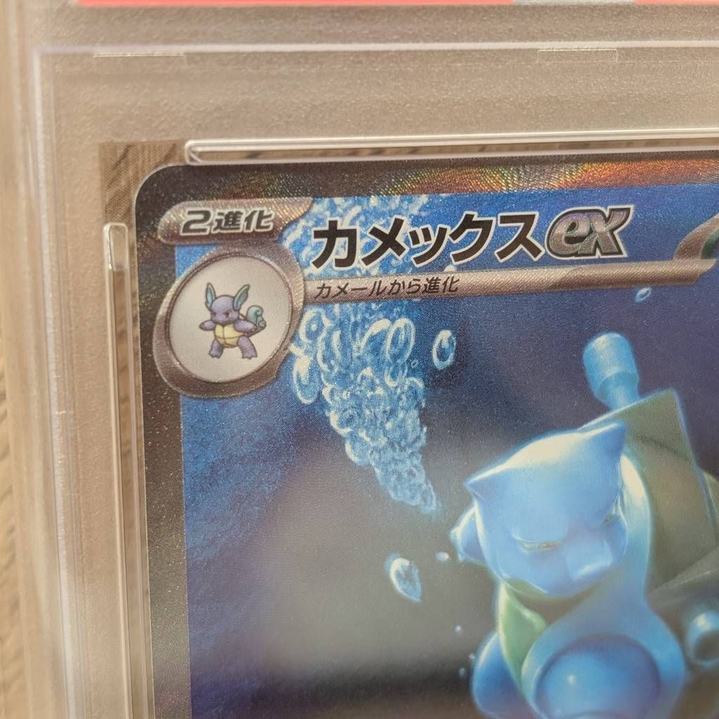 彦】PSA10 カメックスex SAR 202/165 ポケカ ポケモンカード151 御三家