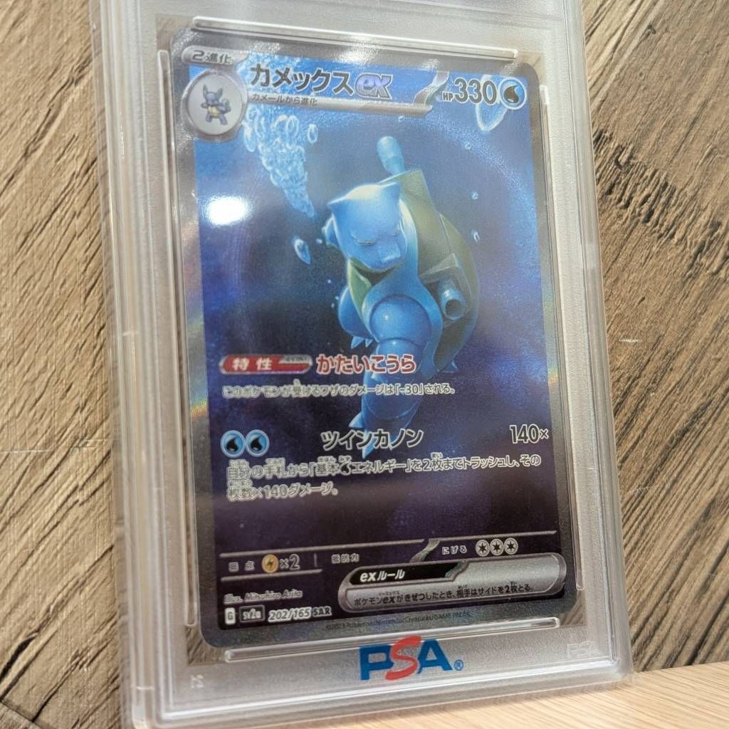 彦】PSA10 カメックスex SAR 202/165 ポケカ ポケモンカード151 御三家