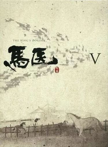 【中古】海外TVドラマBlu-ray Disc 馬医 Blu-ray BOX 5