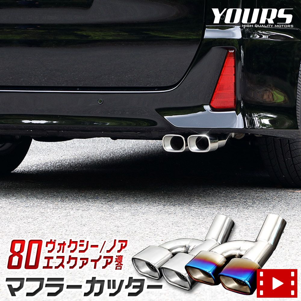 80系 ノア ヴォクシー エスクァイア 適合 マフラーカッター タイプ2 二本出し［ステンレス/チタン調］VOXY NOAH ESQUIRE ダブル 落下防止付 メッキ 外装 カスタム パーツ アクセサリー [2] S 6,248円