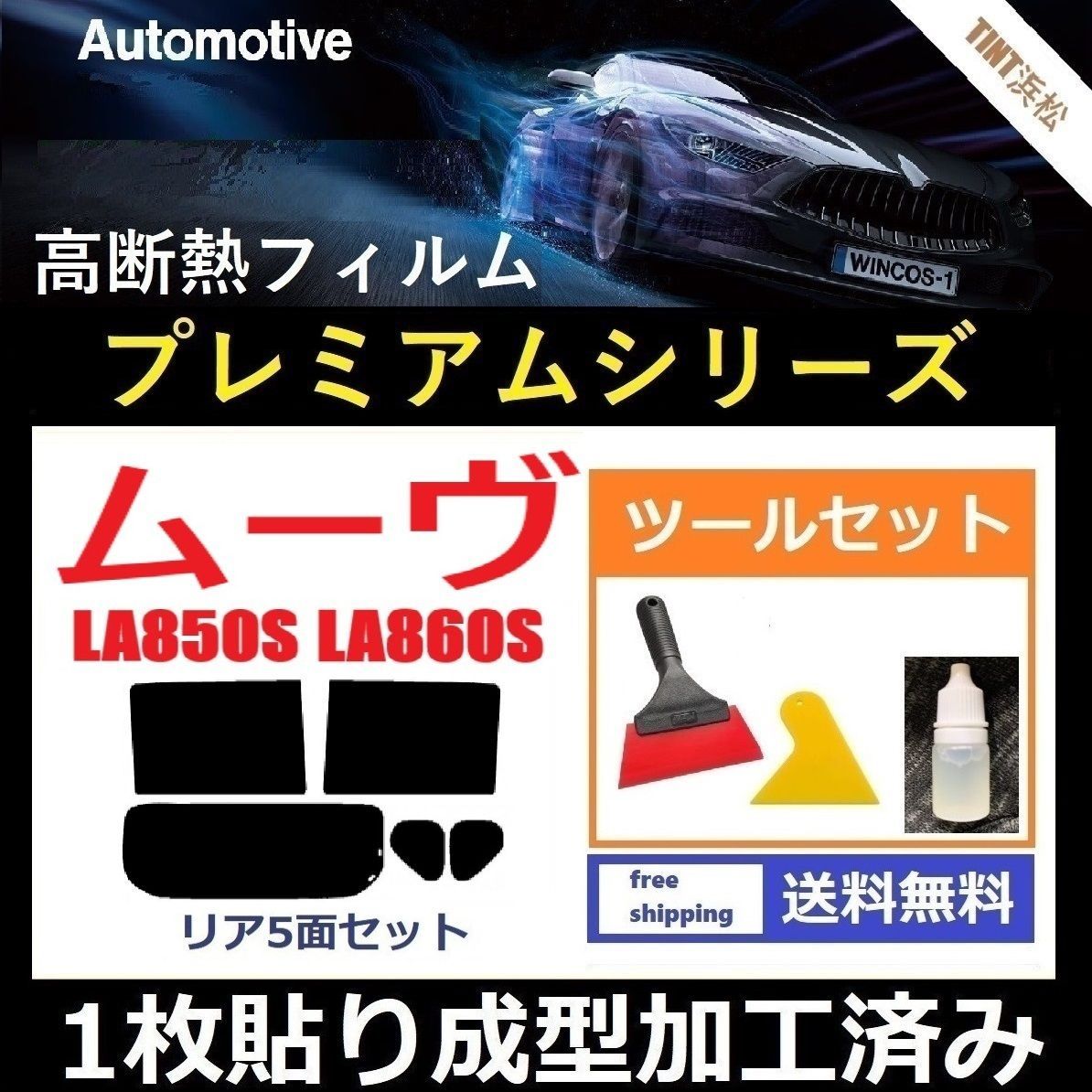 カーフィルム カット済み リアセット ムーヴ LA850S LA860S 【１枚貼り成型加工済みフィルム】WINCOS プレミアムシリーズ ツールセット付き ドライ成型