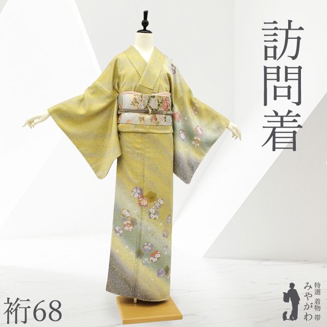 新古品】 訪問着 着物 フォーマル 未使用 正絹 袷 手染め 芥子色地