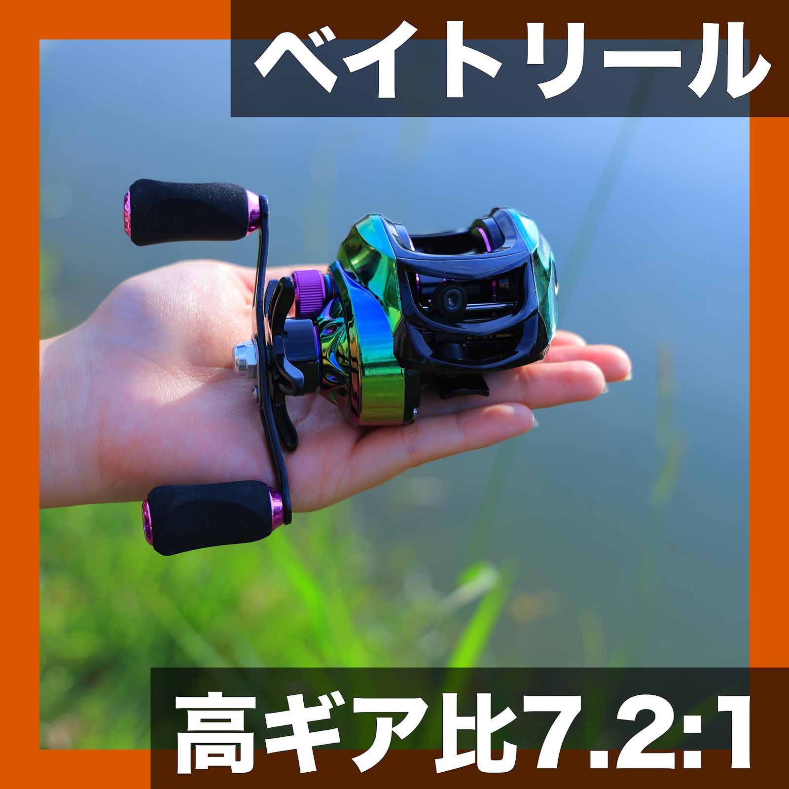 高ギア比7.2:1】ベイトキャスティングリール 19+1 BB 虹色