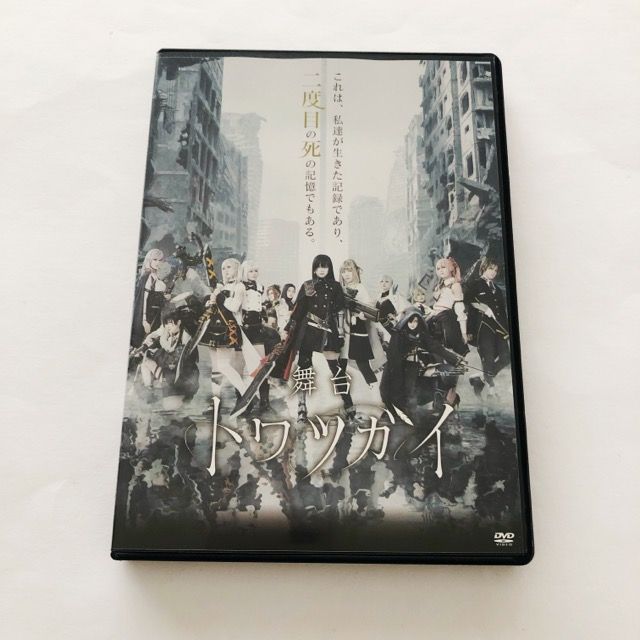 舞台 トワツガイ DVD【I2007-007】 - メルカリ