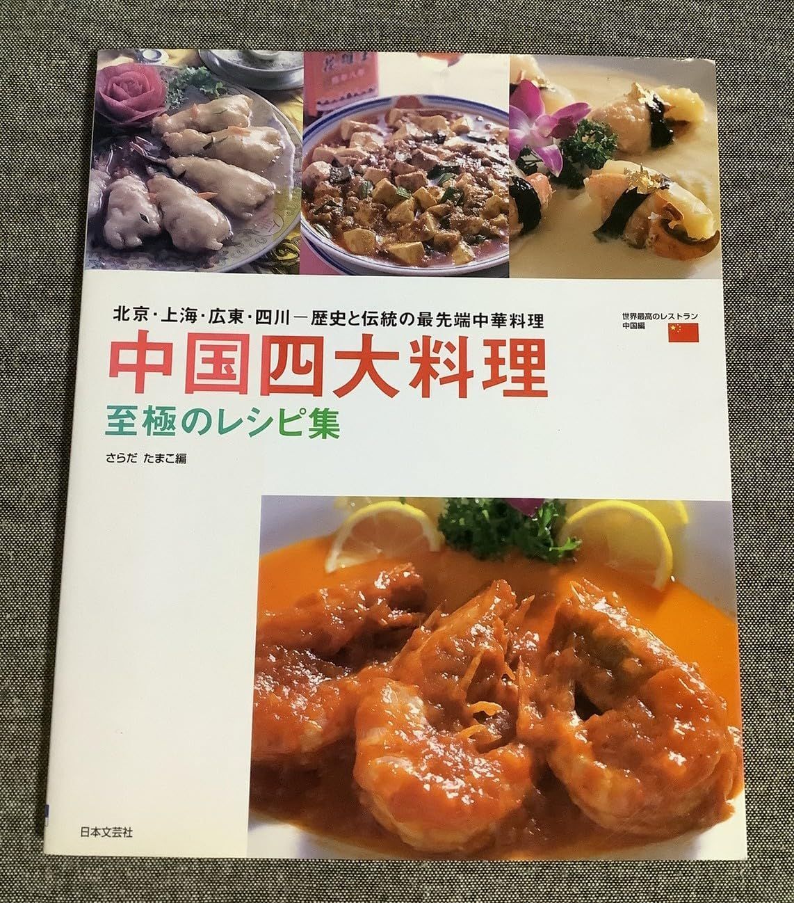 中国四大料理至極のレシピ集 北京・上海・広東・四川-歴史と伝統の最