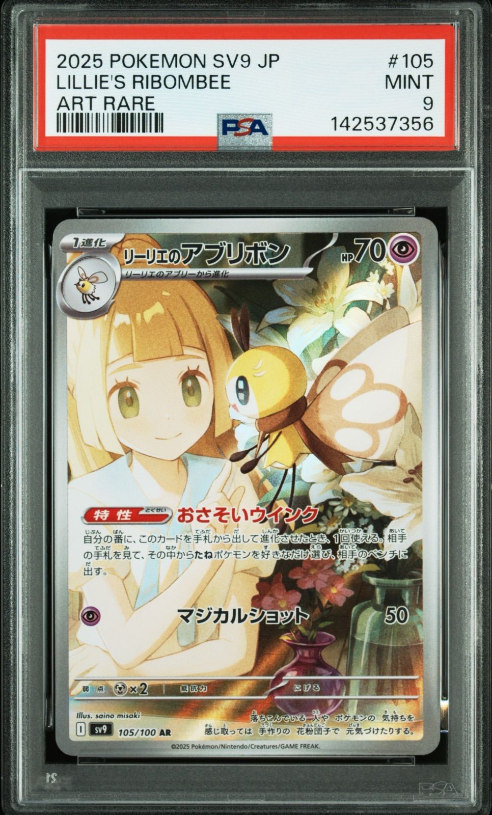 リーリエのアブリボン AR psa9 ポケモンカード - メルカリ