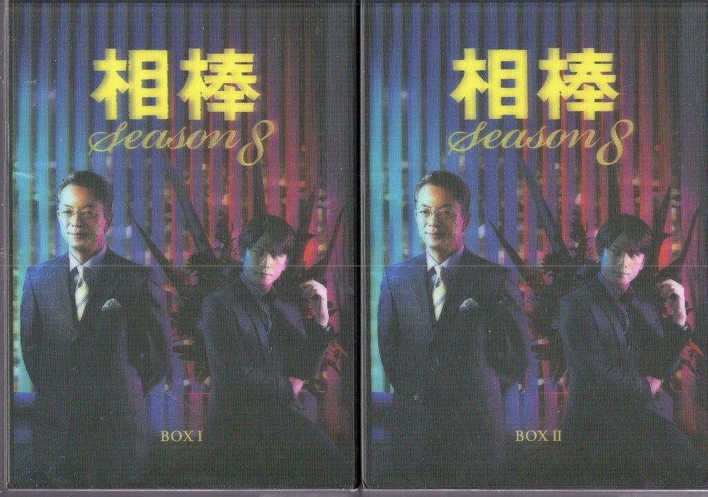 ドラマDVD 相棒season8 DVD-BOX 全2巻 セット - メルカリ