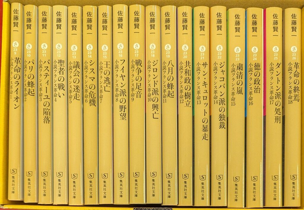 集英社 集英社文庫 佐藤賢一 小説フランス革命 文庫版 全18巻完結