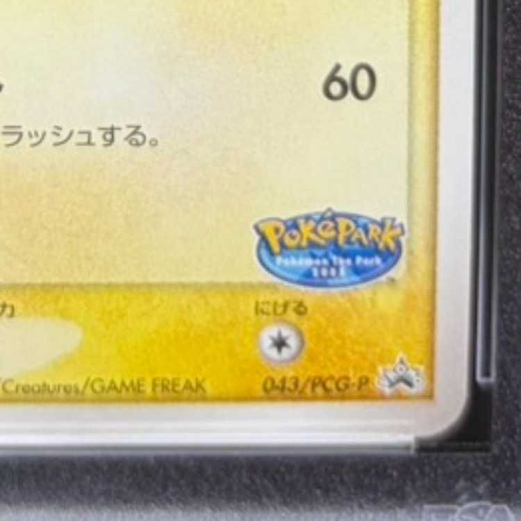 PSA10】ポケパークのピカチュウ ポケパーク アトラクション限定カード