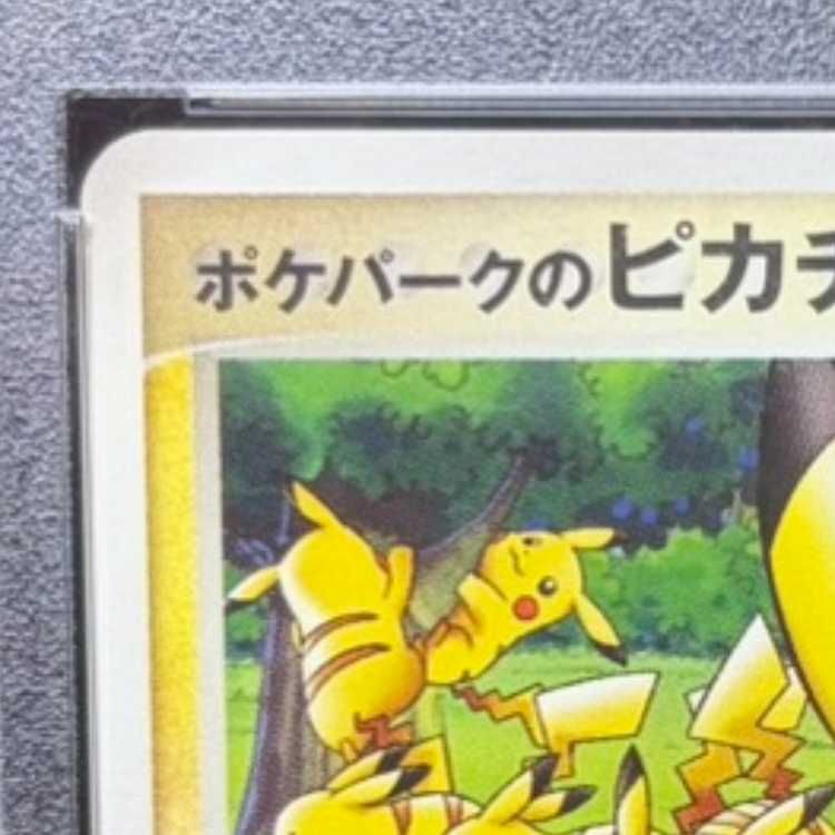 PSA10】ポケパークのピカチュウ ポケパーク アトラクション限定カード