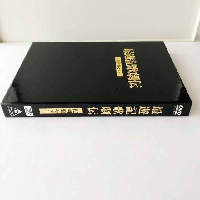 最遊記歌劇伝 復刻盤セット DVD【I2018-007】030 - メルカリ