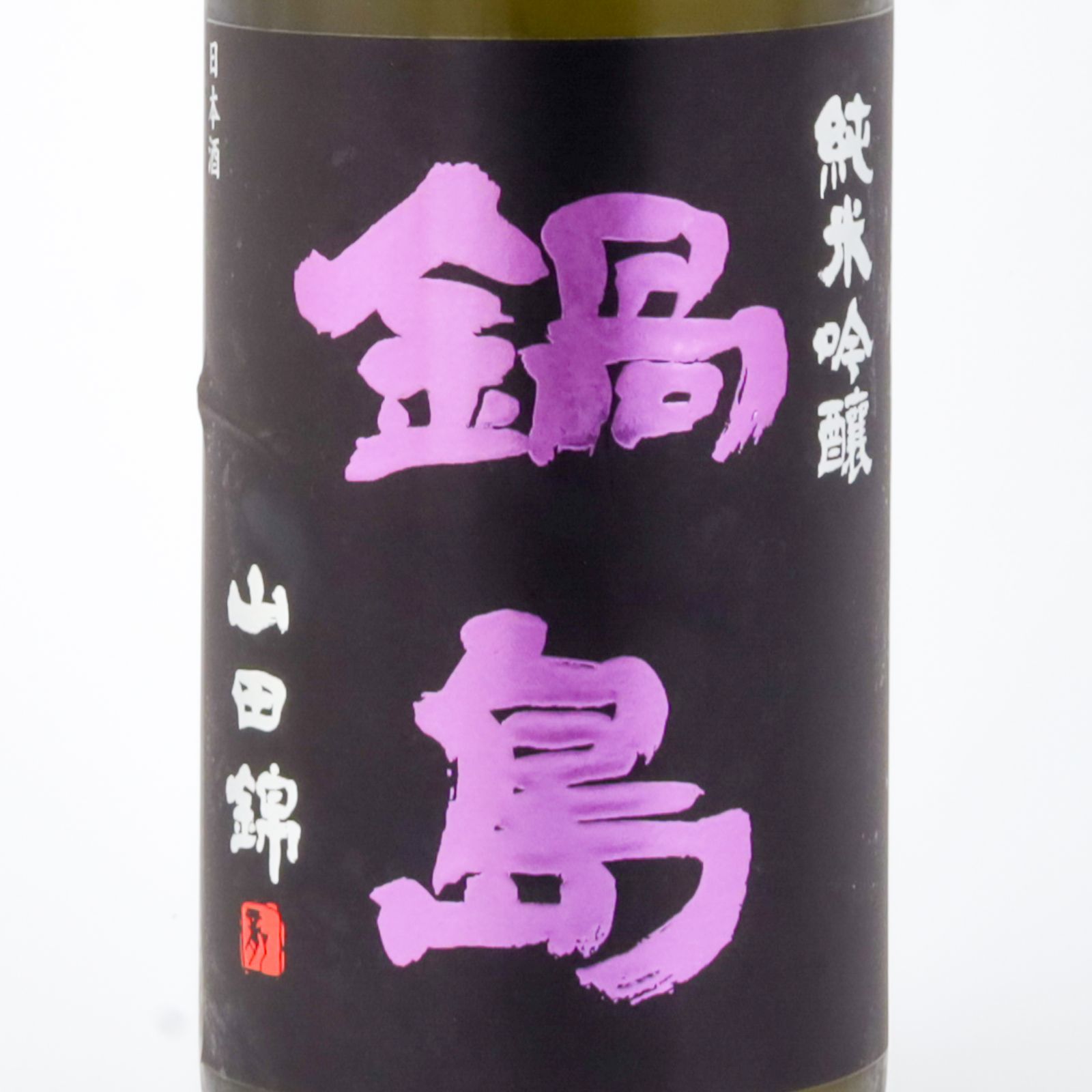 鍋島 純米吟醸 山田錦 720ml 2026.6製造 - メルカリ