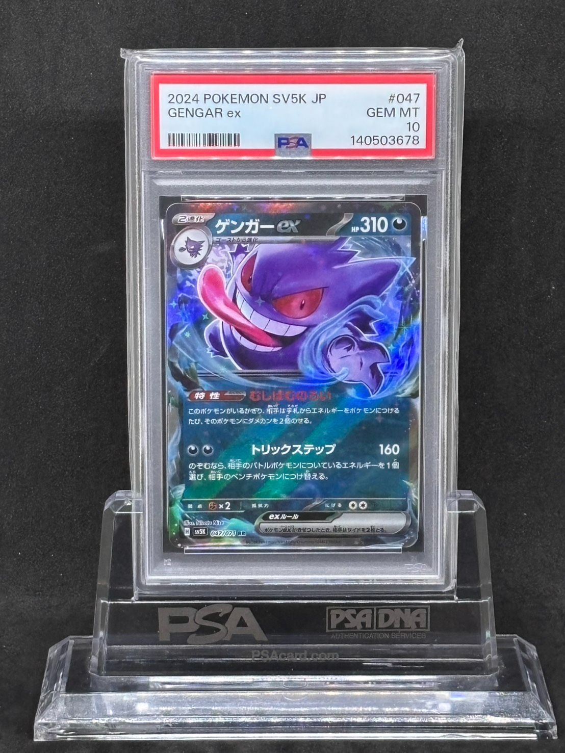 ゲンガーex RR SV5K ワイルドフォース 047/071 PSA10 PSA10 ゲンガーex
