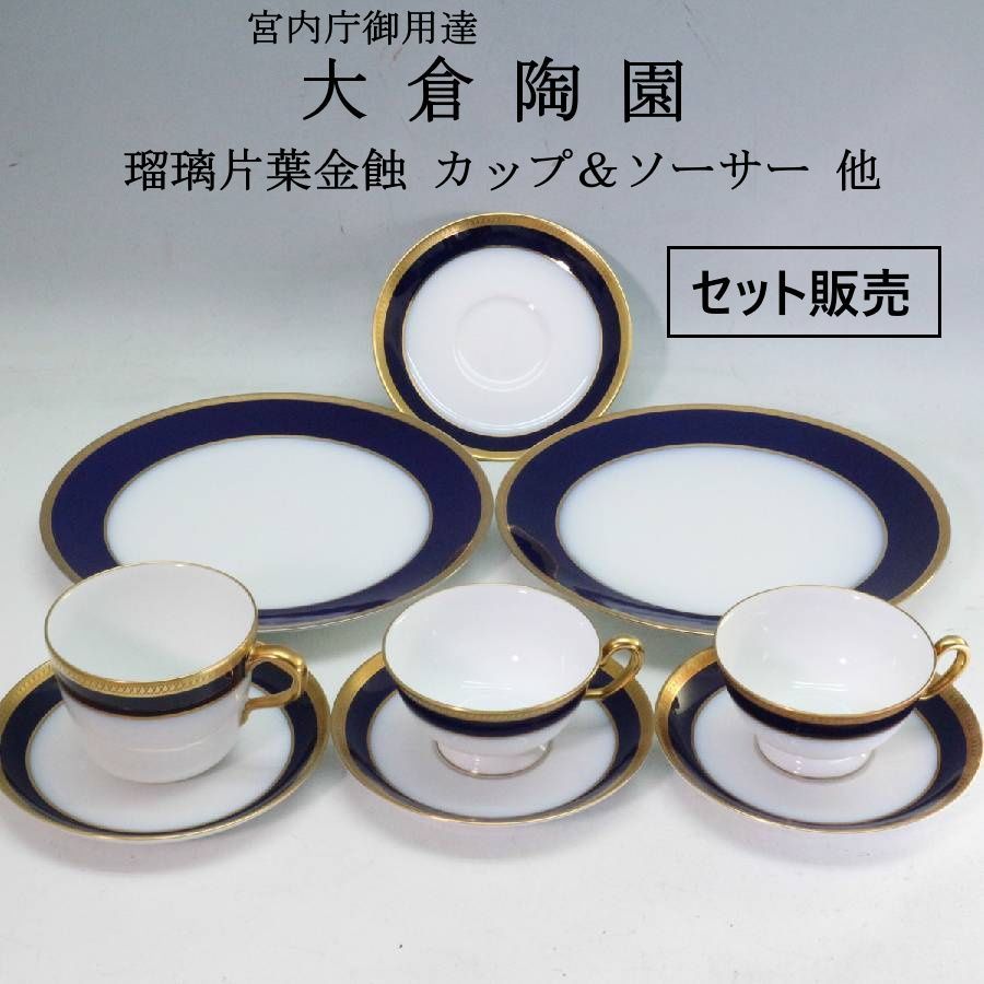 【セット販売】 大倉陶園 瑠璃片葉金蝕 カップ&ソーサー+プレートセット ティーカップ2客 マグカップ1客 23cmプレート2枚 ソーサー1枚おまけ 一部にJ.Bの記載あり 宮内庁御用達 高級食器 大倉陶園の最古の由緒あるデザイン 455f14