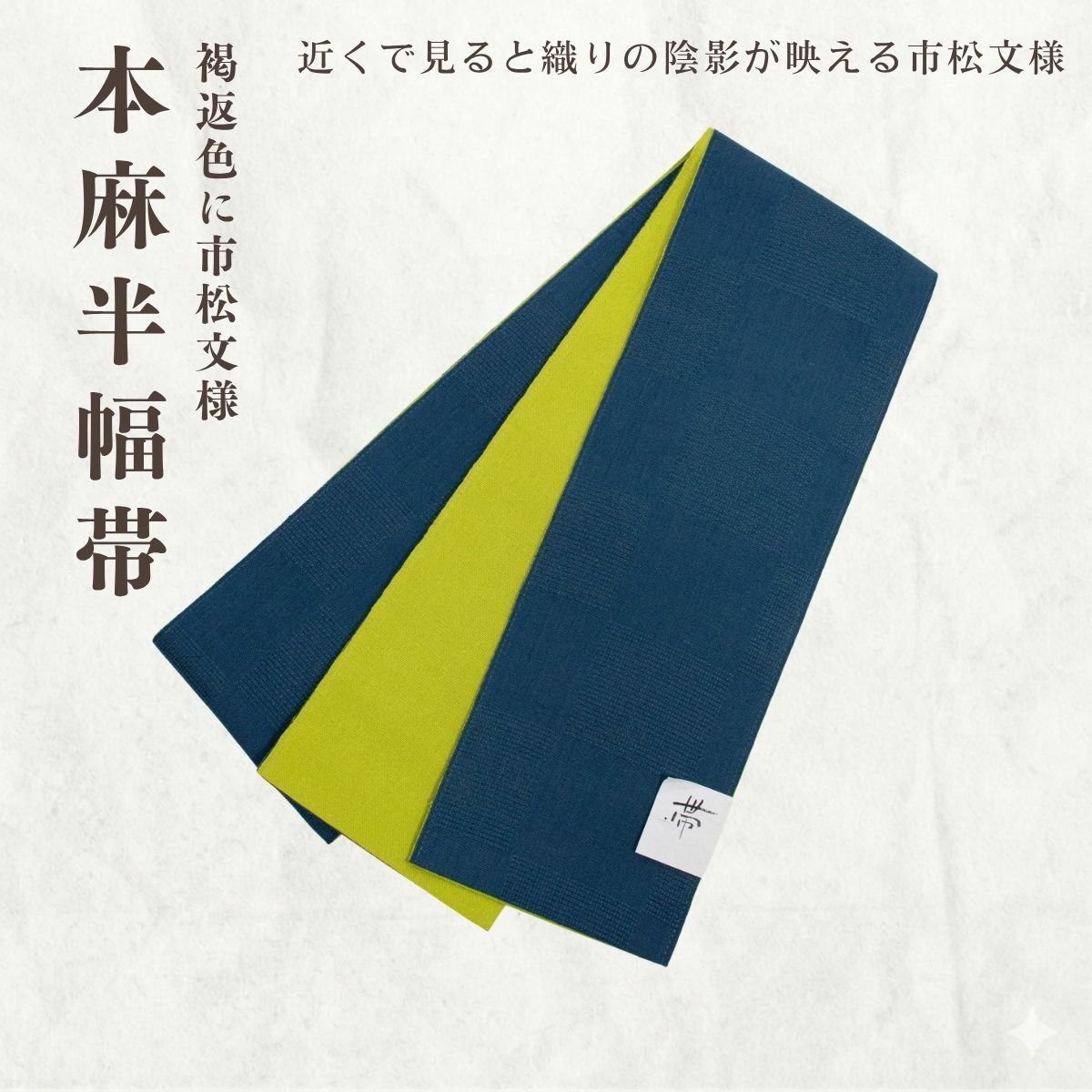 麻半幅帯 ゆかた帯 小袋半幅帯(褐返色に市松文様）【ms1509】
