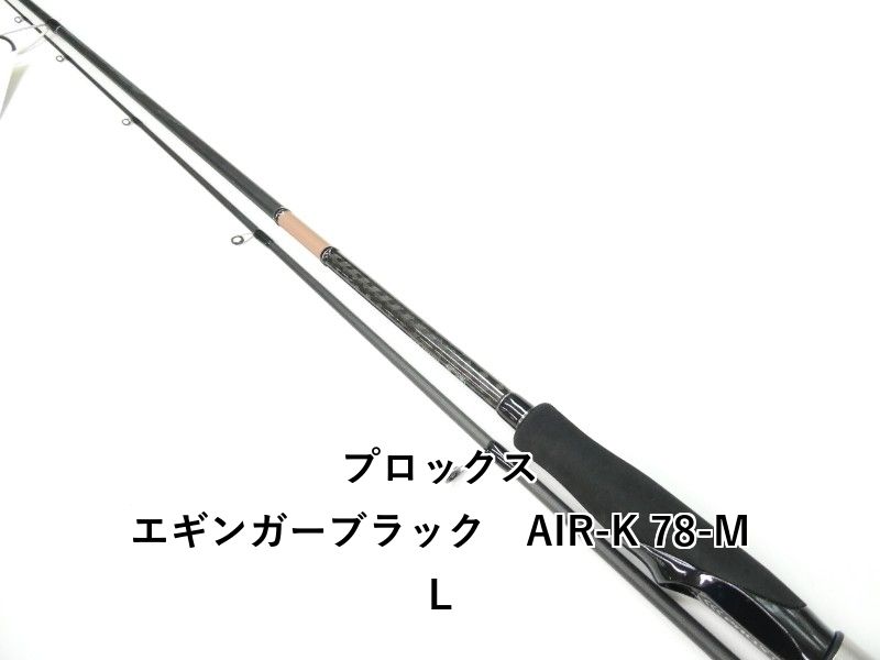 プロックス エギンガーブラック　AIR-K 78-ML (01-9107260004)