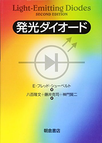 発光ダイオ-ド／E.フレッド シューベルト