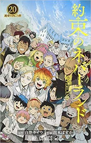 約束のネバーランド コミック 全20巻セット／出水ぽすか - メルカリ