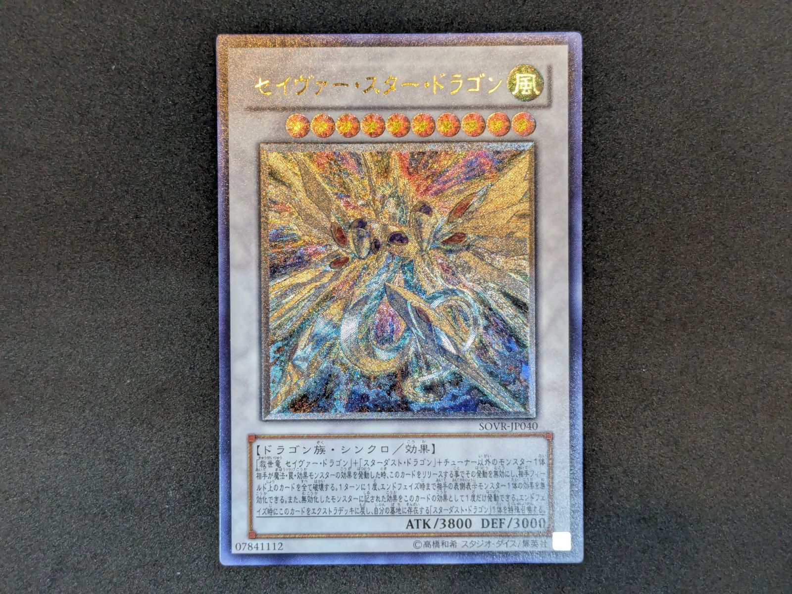 遊戯王 セイヴァー・スター・ドラゴン SOVR-JP040 UL Yu-Gi-Oh! 412