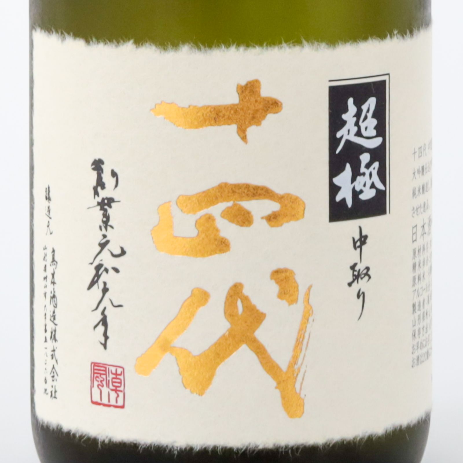 新品】十四代 中取り超極 720ml 生詰 純米大吟醸 - メルカリ