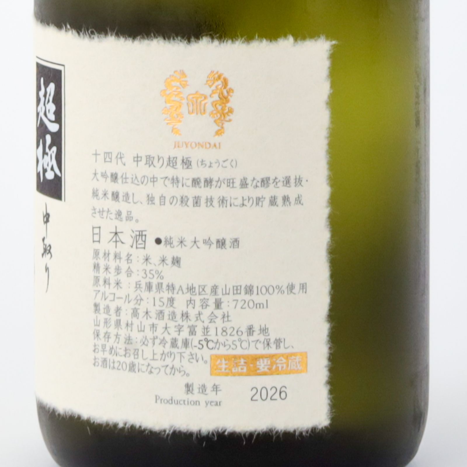 新品】十四代 中取り超極 720ml 生詰 純米大吟醸 - メルカリ