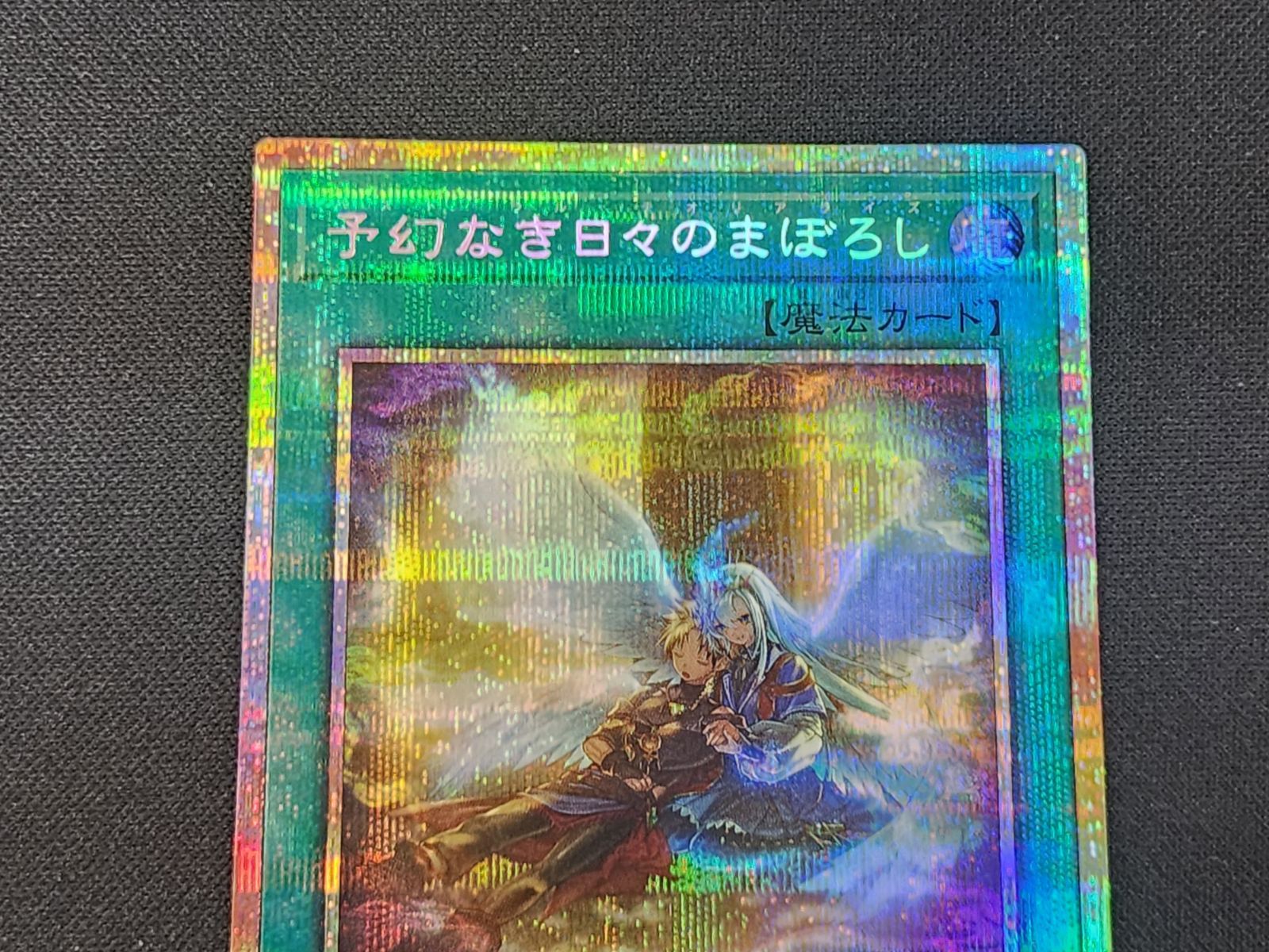 予幻なき日々のまぼろし プリズマ2枚 遊戯王 YG 遊戯王 予幻なき日々のまぼろし プリズマティックシークレットレア