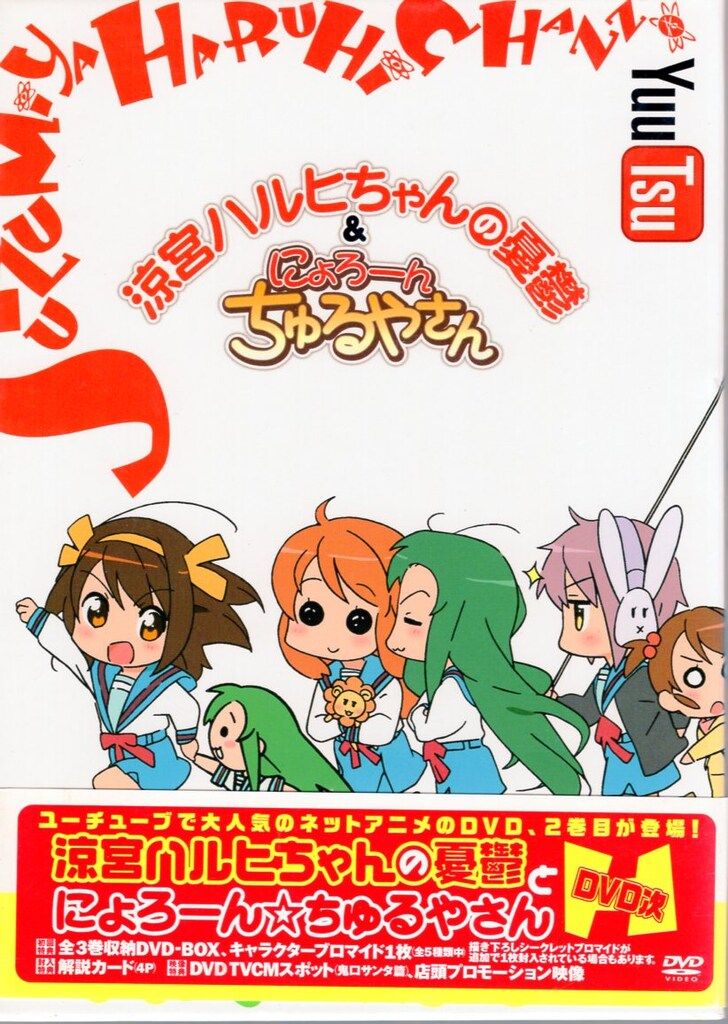 アニメDVD 涼宮ハルヒちゃんの憂鬱&にょろーんちゅるやさん 全3巻