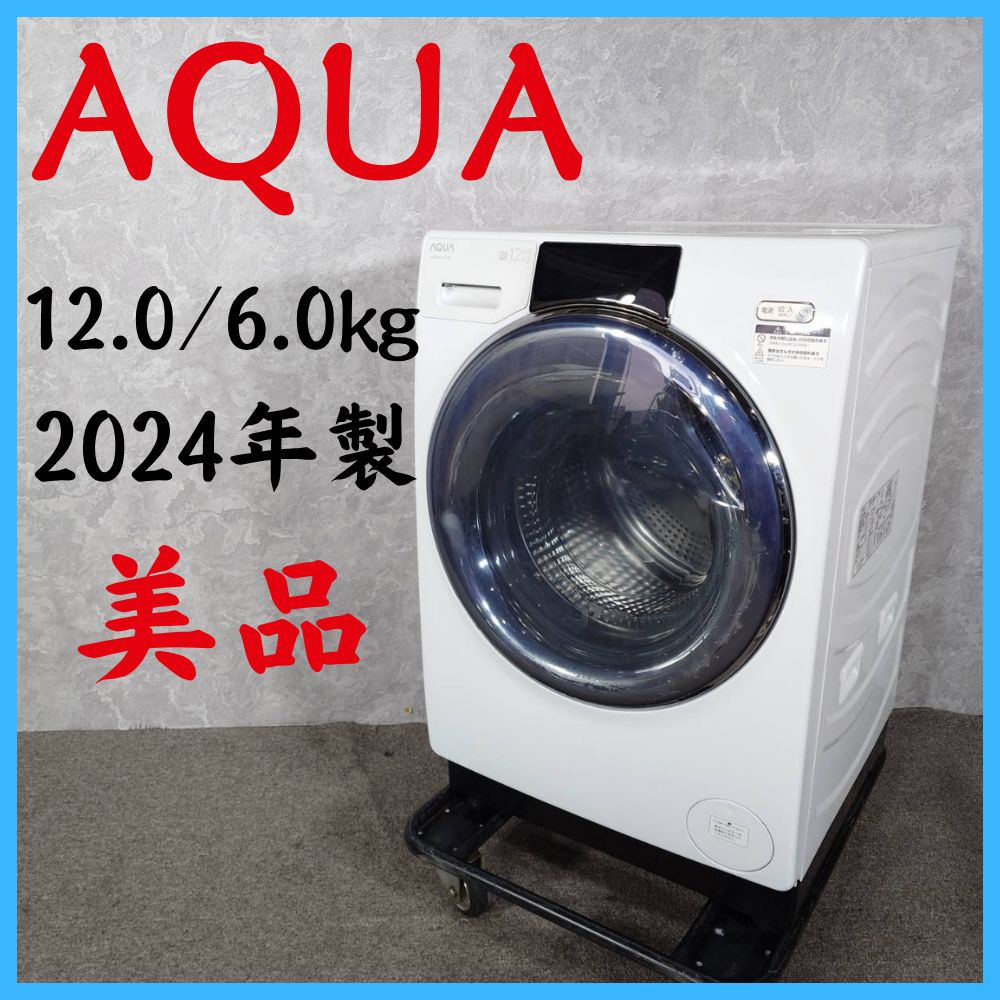 【2024年製】 美品 AQUA アクア ドラム式洗濯機 AQW-SD12P-L 12.0/6.0㎏