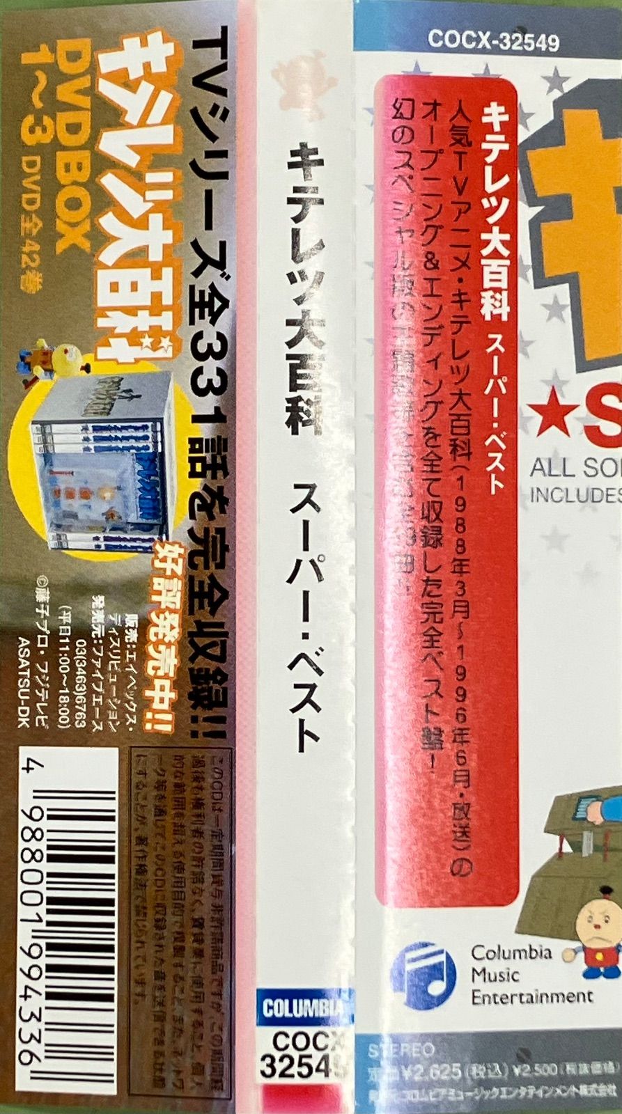 帯付中古CD】キテレツ大百科 スーパー・ベスト （COCX32549）レンタル