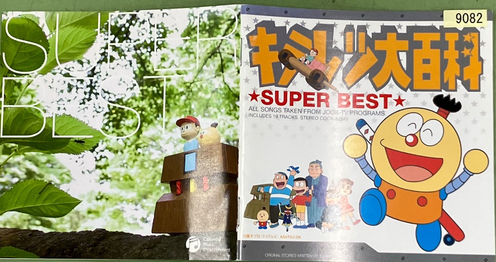 帯付中古CD】キテレツ大百科 スーパー・ベスト （COCX32549）レンタル