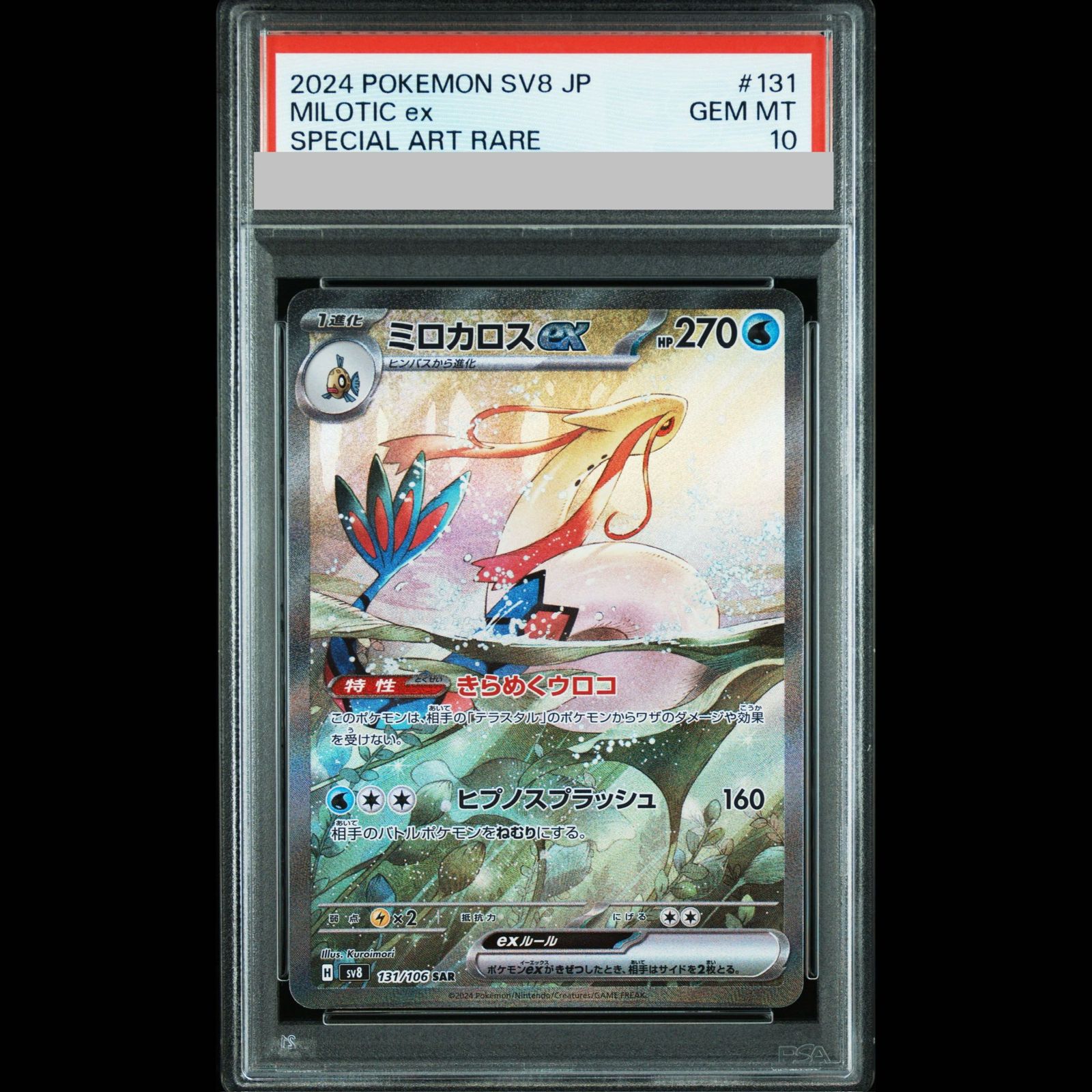 PSA10】ミロカロスex SAR 131/106 1枚 - メルカリ