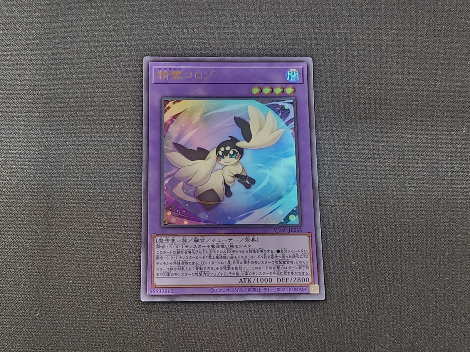 YG 遊戯王 精霊コロゾ ウルトラレア VJMP-JP255 ※商品説明文確認