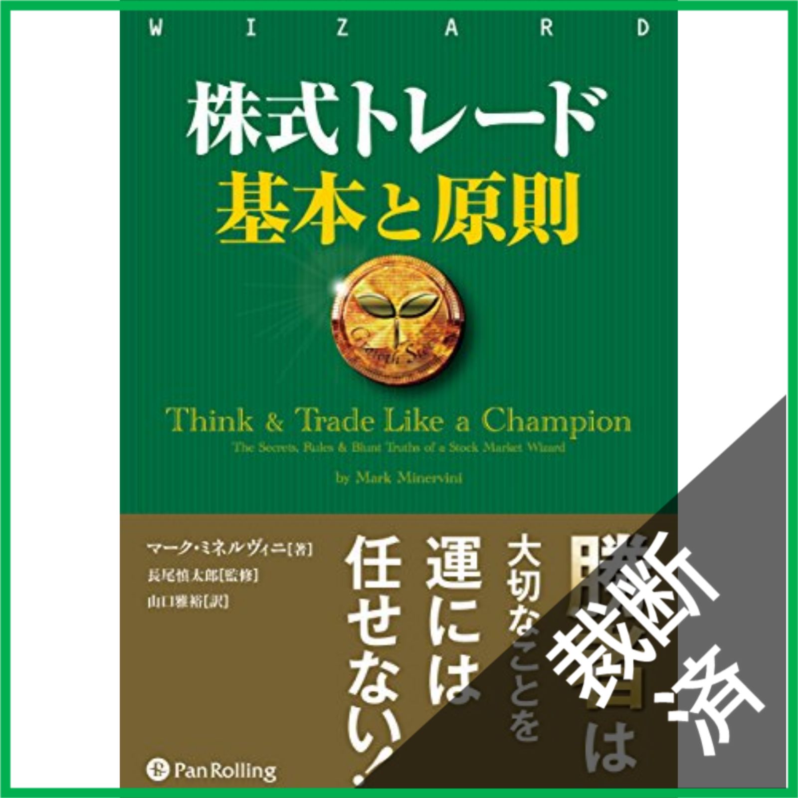 裁断済】 株式トレード 基本と原則 (ウィザードブックシリーズ) - メルカリ