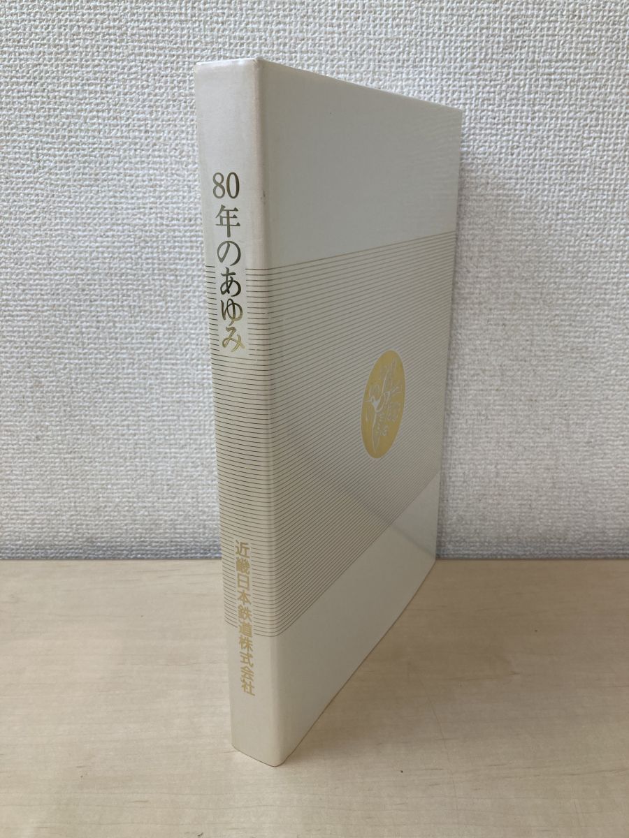 80年のあゆみ 近畿日本鉄道株式会社 - メルカリ