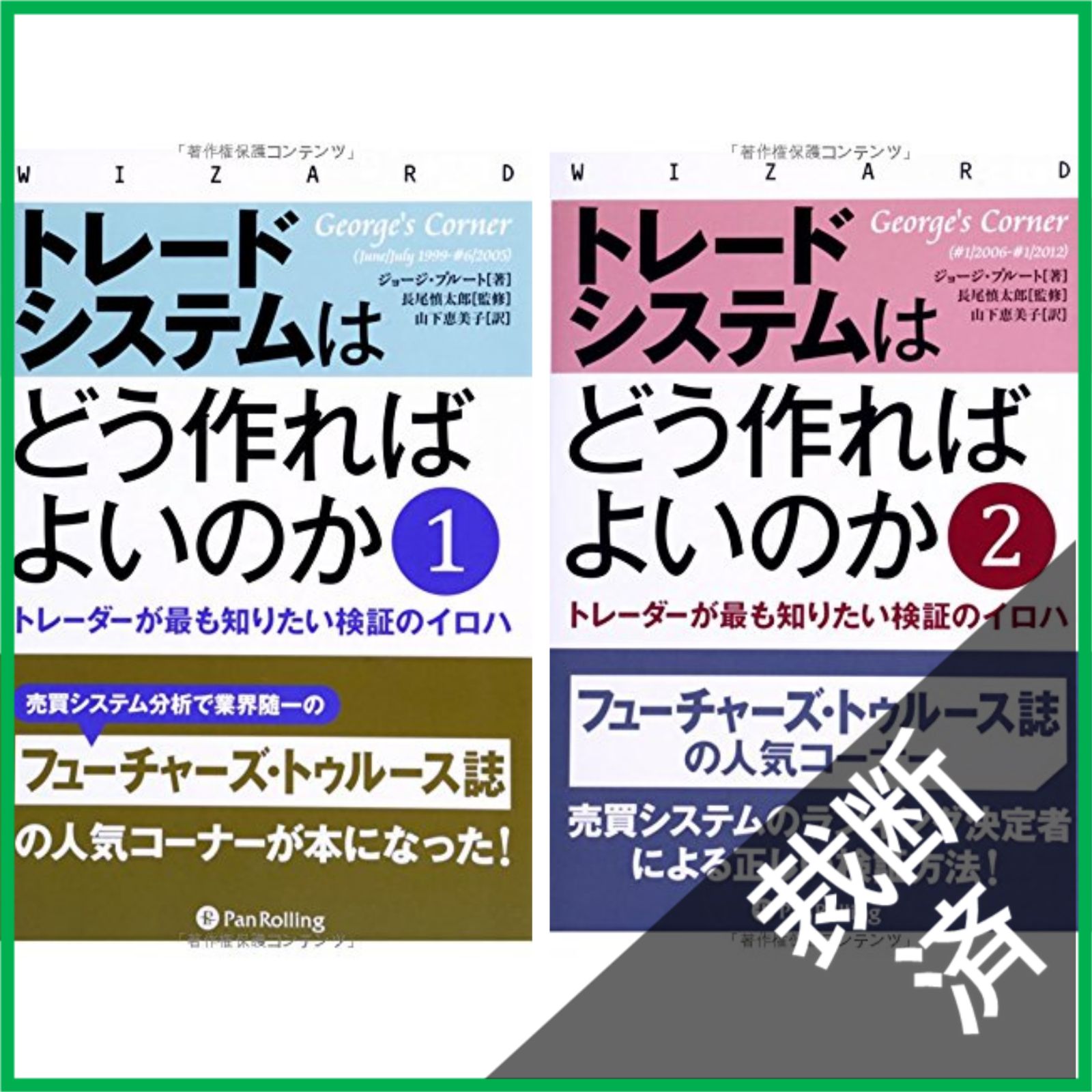 トレードシステムはどう作ればよいのか　1 & 2 セット トレードシステムはどう作ればよいのか1 (ウィザードブックシリーズ