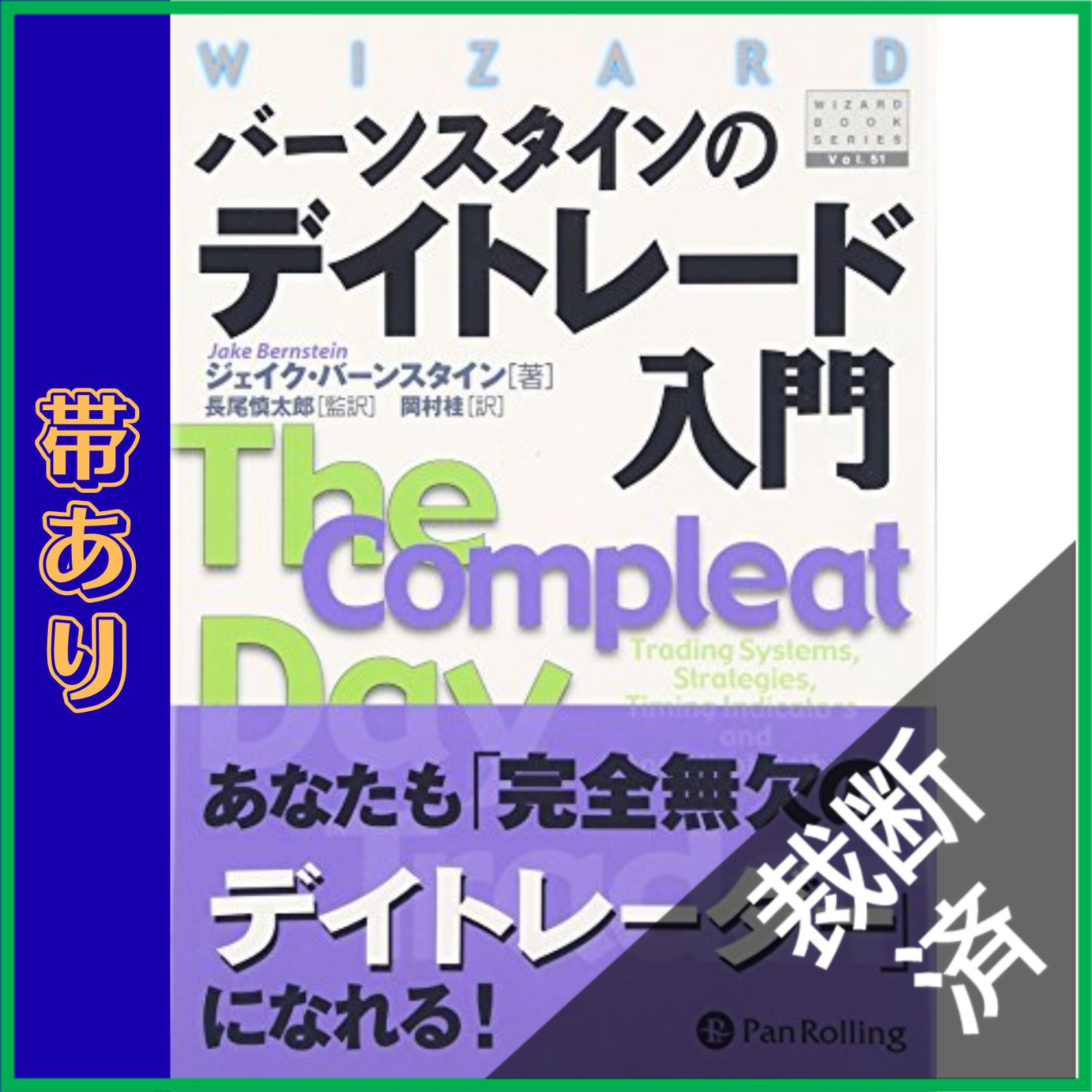 裁断済】 バーンスタインのデイトレード入門 (ウィザード・ブック