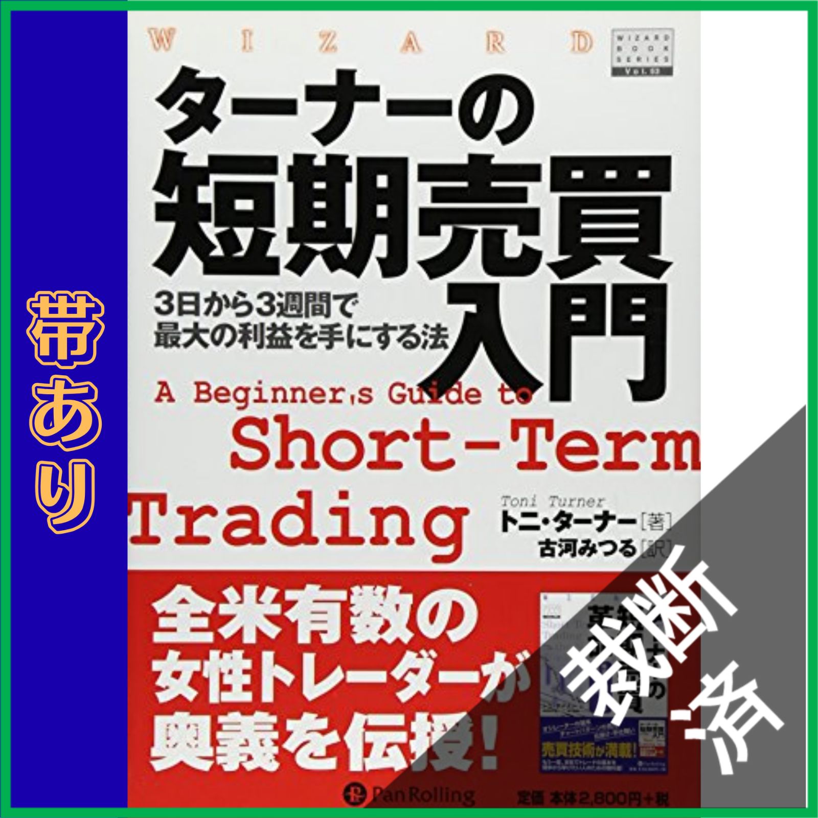 【裁断済み】まとめ買い 裁断済】 ターナーの短期売買入門 3日から3週間で最大の利益を手にする