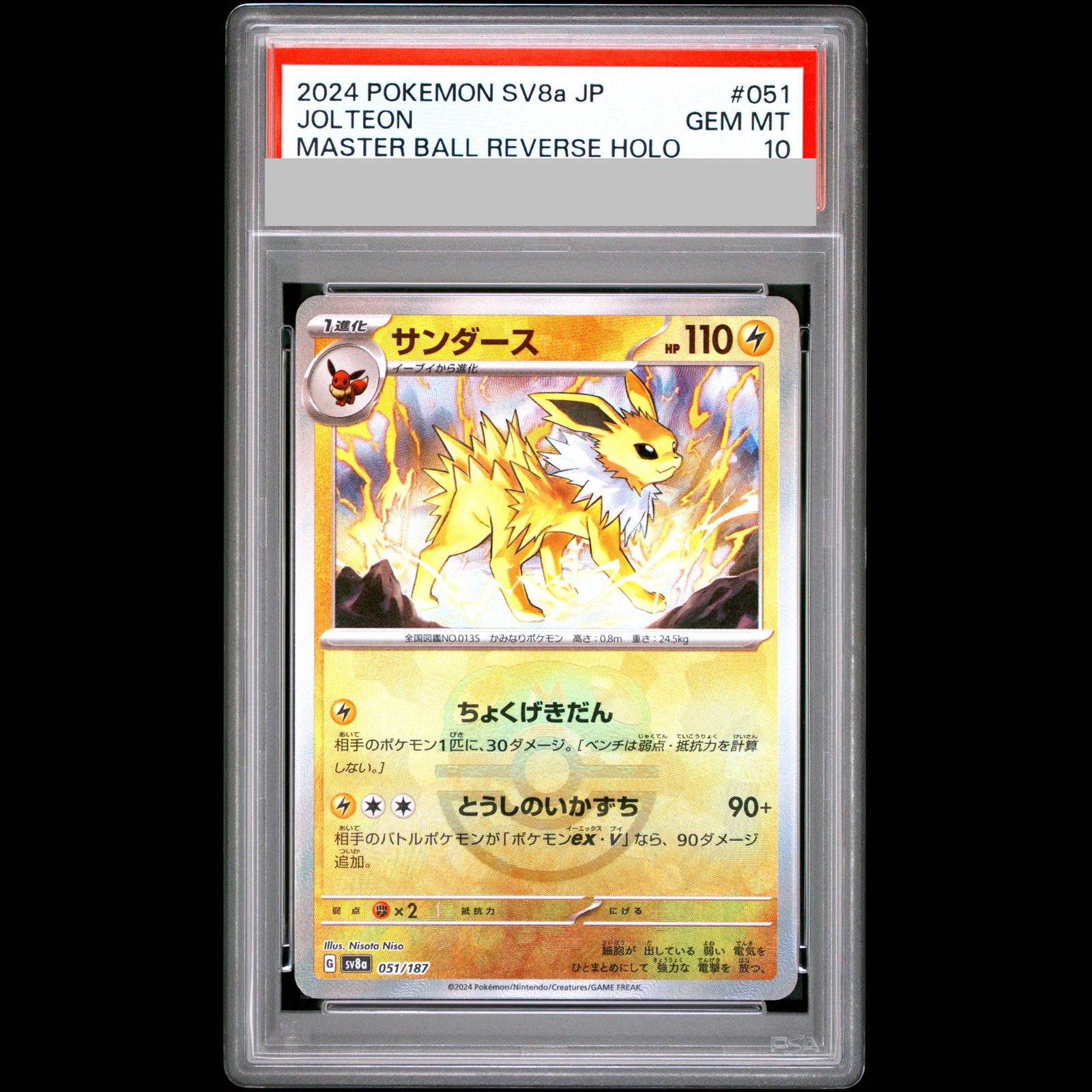 PSA10】サンダース(マスターボール柄/ミラー仕様) 051/187 1枚 - メルカリ
